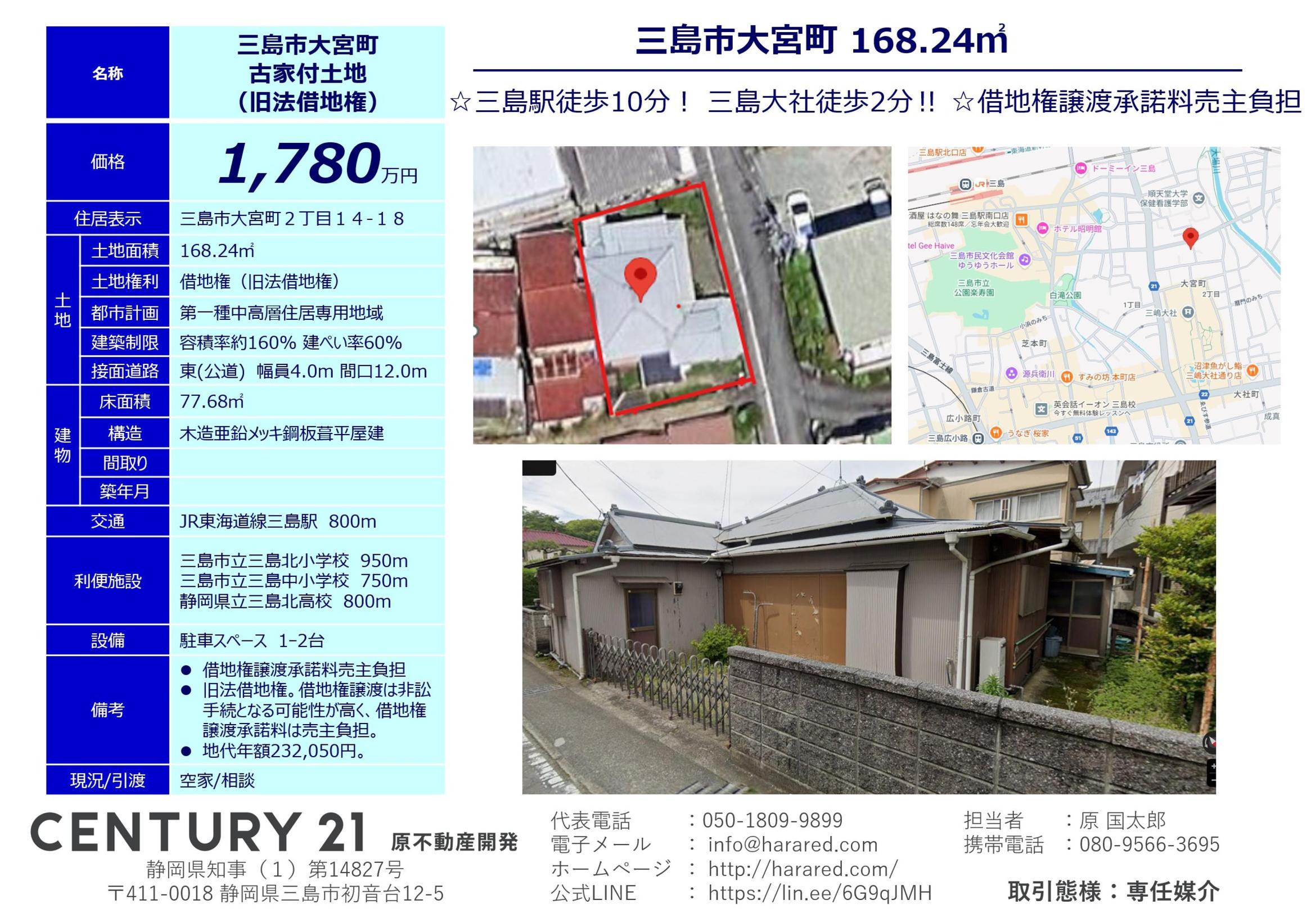 三島市大宮町古家付土地（旧法借地権）